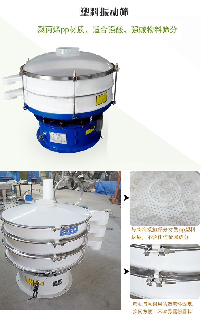 塑料振動篩分機(jī)采用耐腐蝕材料制作而成，可以耐強(qiáng)酸、強(qiáng)堿腐蝕，適合化工行業(yè)的物料篩分除雜