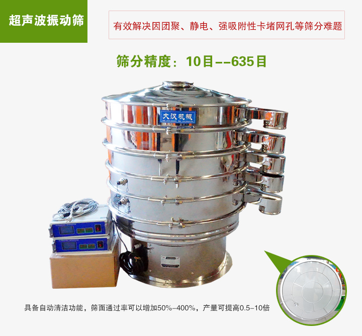 超聲波振動(dòng)篩具備自動(dòng)清潔功能，篩面通過率可以增加50%-400%，產(chǎn)量可提高0.5-10倍