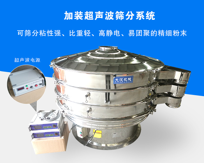 超聲波振動篩由于加裝超聲波篩分系統(tǒng)，可篩分粘性強(qiáng)、比重輕、高靜電、易團(tuán)聚的精細(xì)粉末，其材質(zhì)有碳鋼和不銹鋼兩種，層數(shù)可分為一到四層
